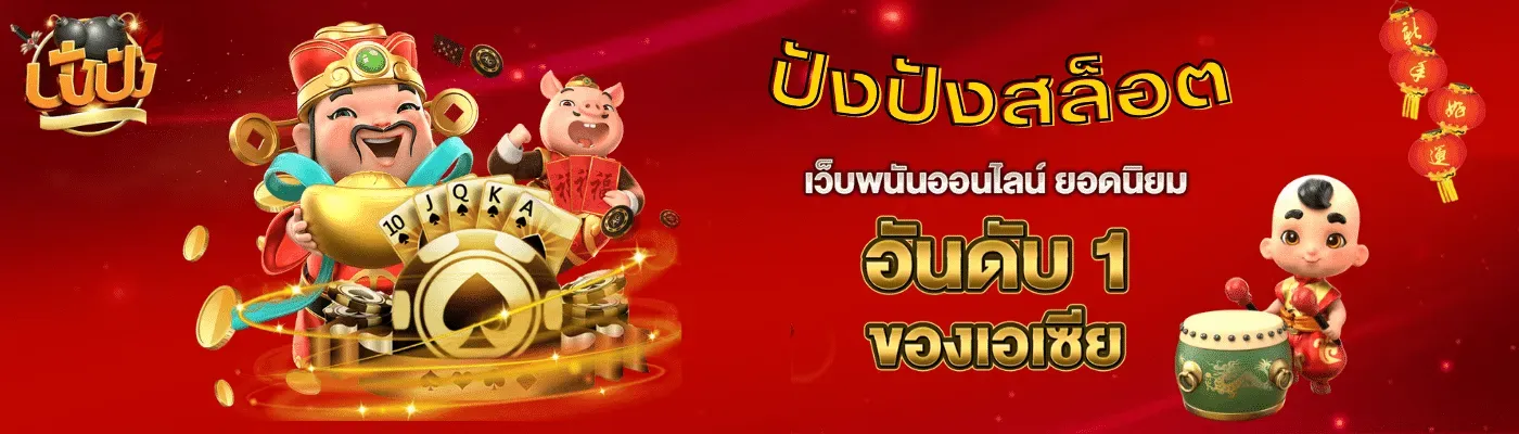 ปัง ปัง สล็อต 789